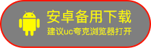 安卓备用下载